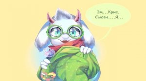 Комикс микс Undertale и Deltarune! "Пс,тут есть шипп"