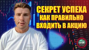 Секрет Успеха || Как Правильно Входить в Акции на Примере Новатэк