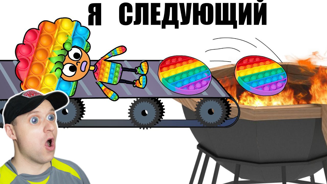 ПОПАЛ В ПЛЕН К КОРОЛЮ ПОП ИТ, СХОДИЛ НА ЗАВОД ПОП ИТ, ПОПАЛ В МИР ПОП ИТ Реакция на Дифи. смотреть онлайн