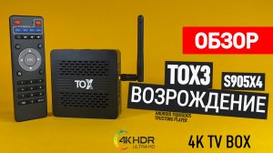 TOX3 НОВИНКА ОБНОВЛЕНИЕ ЛЕГЕНДЫ ТЕПЕРЬ НА AMLOGIC S905X4 КРУТОЙ ТВ БОКС ОБЗОР И ТЕСТ.mp4