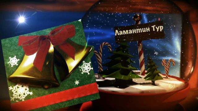 Ламантин Тур поздравляет всех с Новым годом! смотреть онлайн