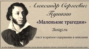 Пушкин А.С. «Маленькие трагедии» цикл пьес.