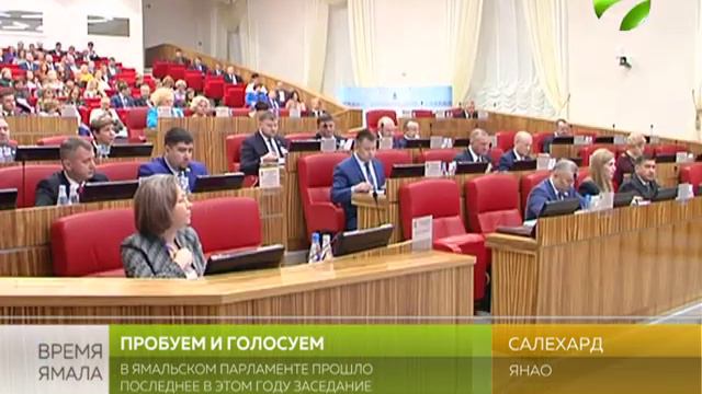 Ямальские парламентарии утвердили профицитный бюджет смотреть онлайн