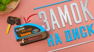 ЗАМОК с СИГНАЛИЗАЦИЕЙ и ВСТРОЕННЫМ Аккумулятором. Как защитить Электросамокат и Велосипед от УГОНА?