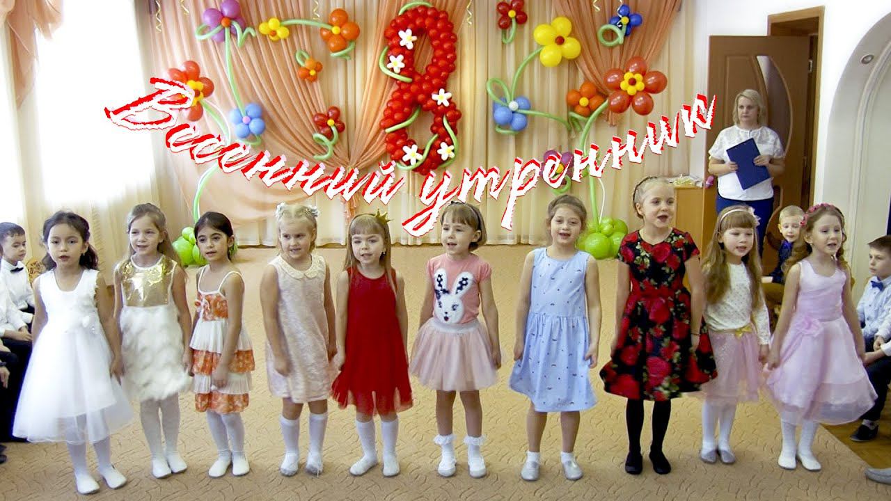 Утренник 8 марта в детском саду. 8 марта 2020. Детский сад 146 Самара. смотреть онлайн