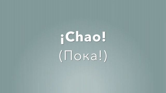 Испанский с нуля. Приветствие, прощание и знакомство по-испански. смотреть онлайн
