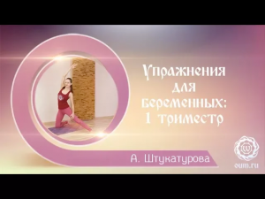 Упражнения для беременных 1 триместр. Александра Штукатурова