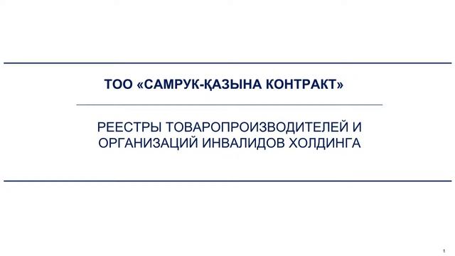 РЕЕСТРЫ ТОВАРОПРОИЗВОДИТЕЛЕЙ И ОРГАНИЗАЦИЙ ИНВАЛИДОВ ХОЛДИНГА смотреть онлайн