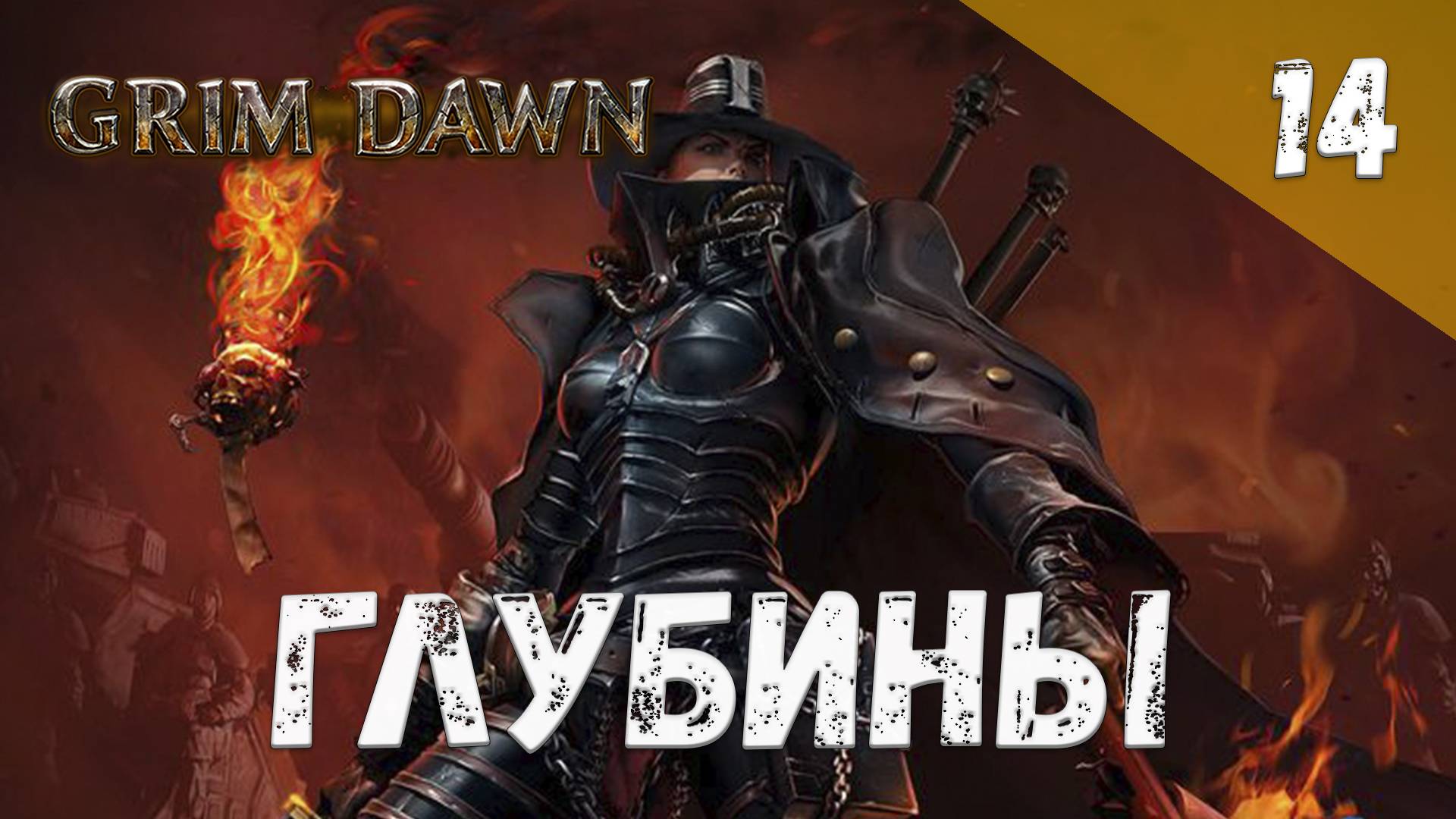 Grim Dawn Прохождение #14 Глубины смотреть онлайн