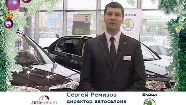АВТОИМПОРТ Поздравления от Шкода "Чехия авто" смотреть онлайн