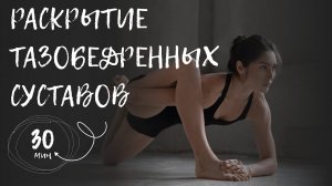 Раскрытие тазобедренных суставов | домашняя йога