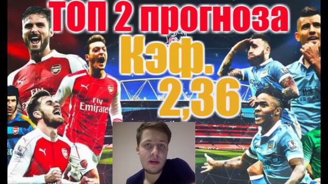 Арсенал-Ман Сити. ТОП 2 Прогноза: Кэф. 2,36 смотреть онлайн