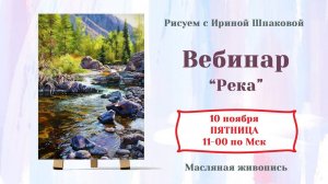 Вебинар "Река"