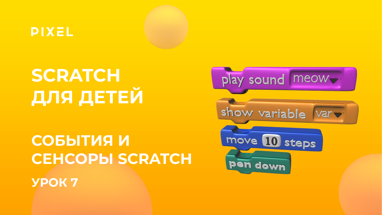 События и сенсоры Scratch (сенсоры в Скретч) | Игра в Scratch | Бесплатные уроки по Скретч смотреть онлайн