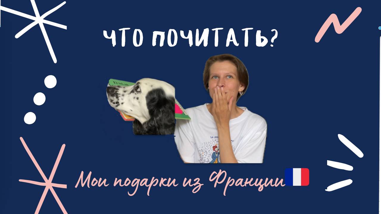 Мои подарки из Франции/ Что почитать?/Моя история французского