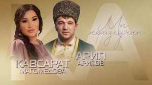Кавсарат Магомедова и Арип Арипов «Мы неразлучны»