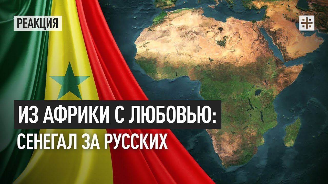Из Африки с любовью: Сенегал за русских