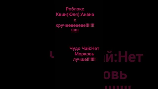 Кто за Роблокс КВИН подписка а кто за Чудо Чая лайк?????????????? смотреть онлайн