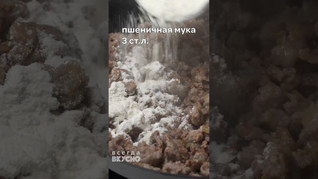 Популярная подлива из фарша - колбасный соус. Быстро и сытно. Рецепт Всегда Вкусно! #shorts смотреть онлайн