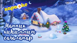 Маннык кыһыммыт саҕаланар | КАРАОКЕ
