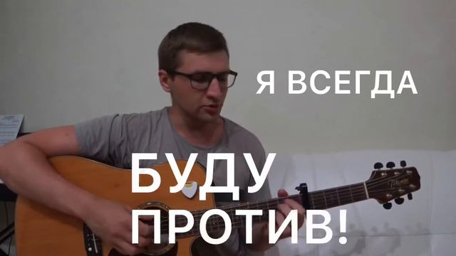 Гражданская оборона - я всегда буду против (cover) смотреть онлайн