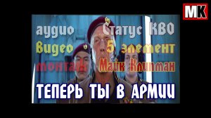 Статус КВО - Теперь ты в армии