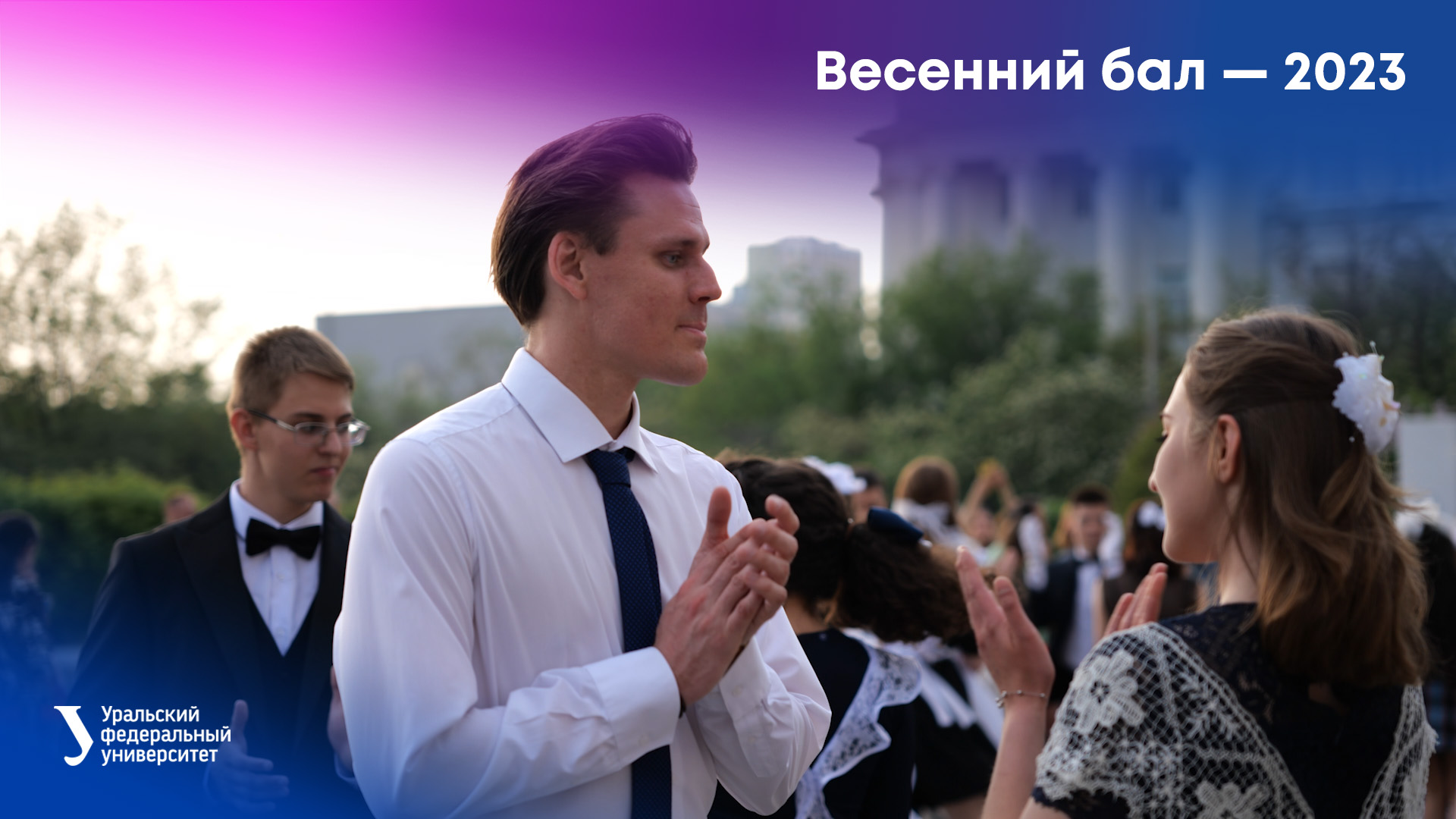 Весенний бал — 2023 смотреть онлайн