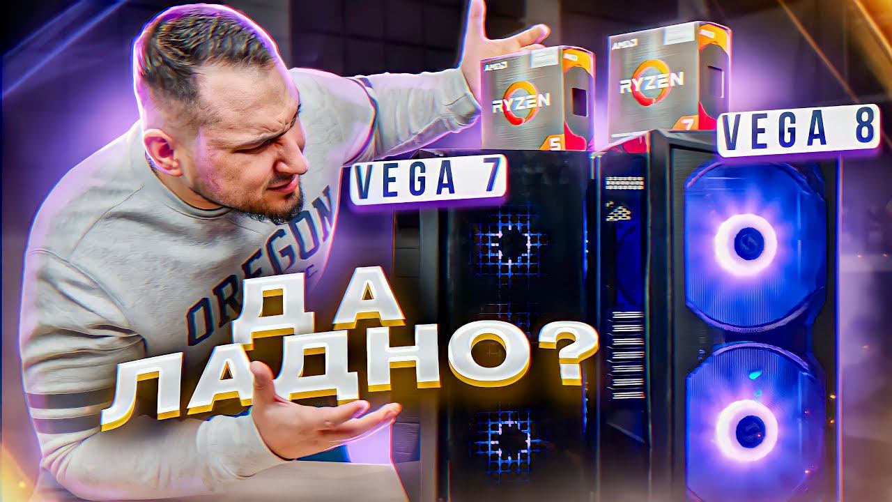 Битва игровых ПК БЕЗ видеокарты: R5 5600g vs R7 5700g смотреть онлайн