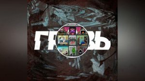 Грязь - Я ненавижу людей