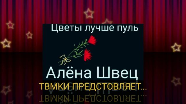 ТВМКИ -АЛЁНА ШВЕЦ ЦВЕТЫ ЛУЧШЕ ПУЛЬ. смотреть онлайн