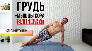 Тренировка груди и мышц кора, подойдет для мужчин и женщин среднего уровня подготовки.