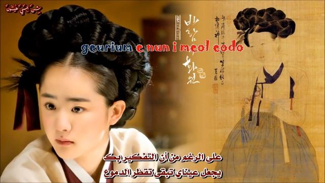 The Painter of the Wind OST Line of Sight Young Ji طريقي المثلج- مترجمه смотреть онлайн