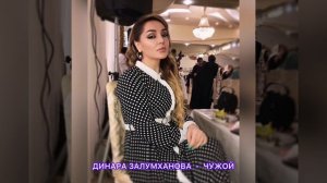 Динара Залумханова 2021