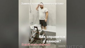Как принять ванну, душ- после замены тазобедренного сустава. Лайфак