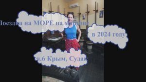 Поездка на море на машине в 2024году ч. 6 Крым, Судак