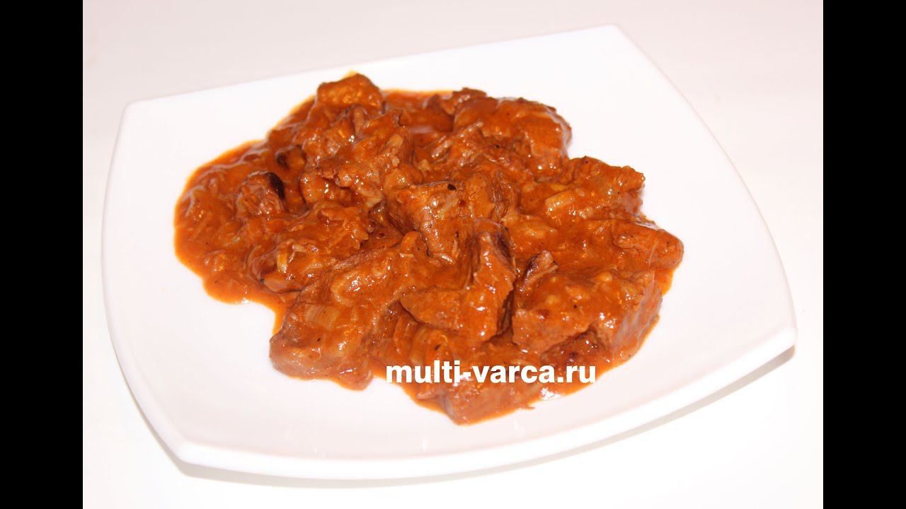 Гуляш из говядины с подливкой в мультиварке Редмонд