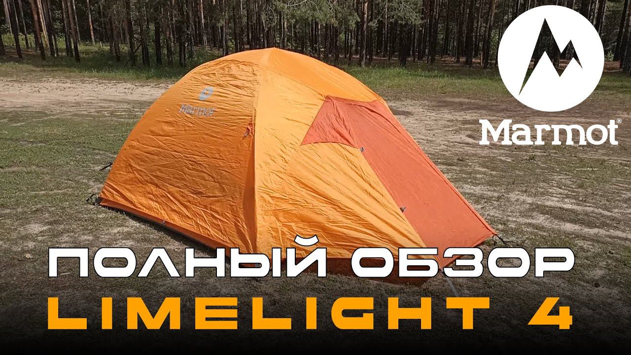 Обзор: палатка туристическая Marmot Limelight 4 Подробно!