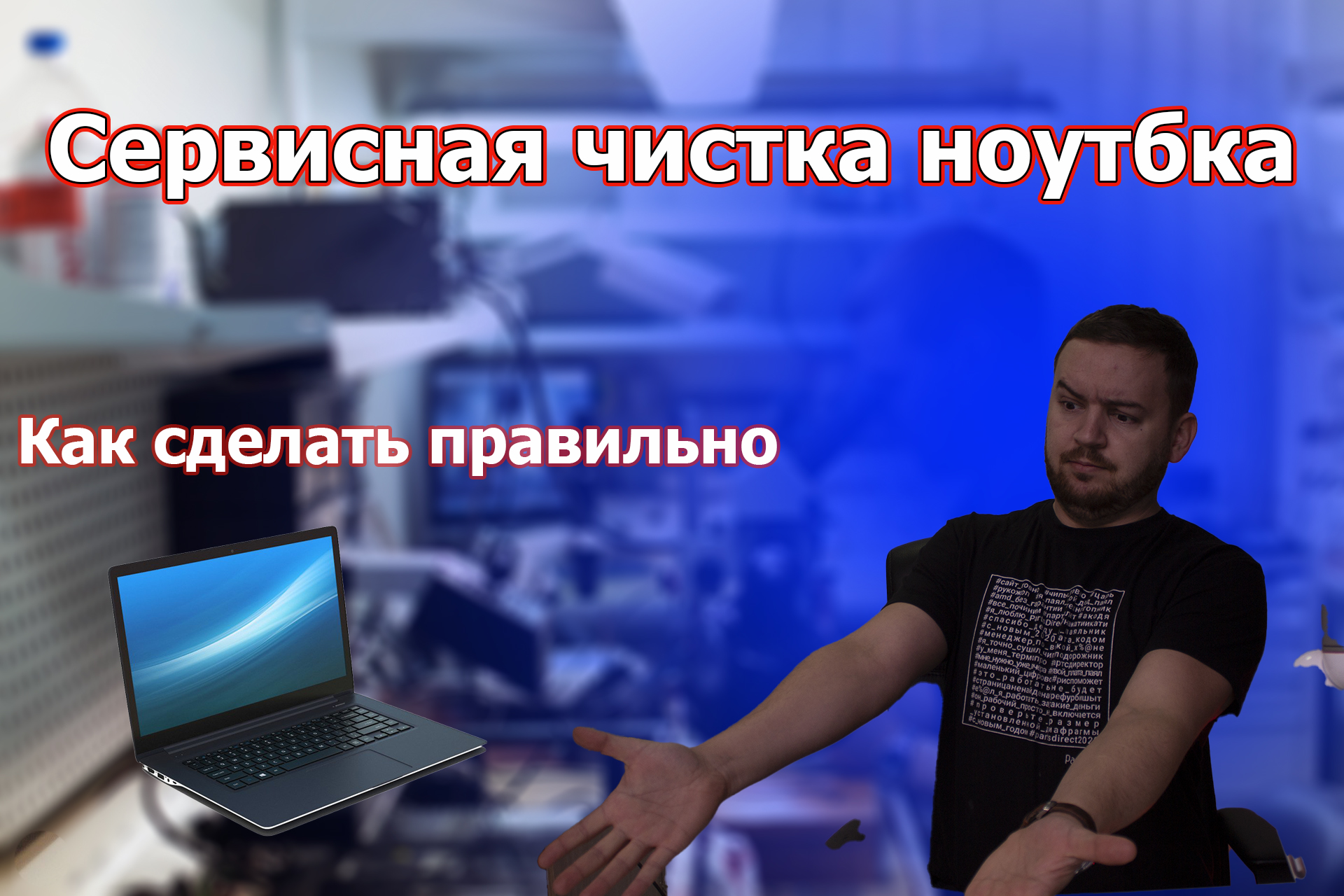 Сервисная чистка ноутбука.  Делаем как в сервисном центре