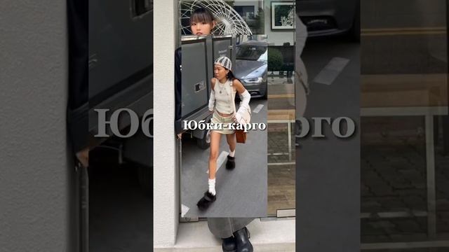 ТОП-3 АКТУАЛЬНЫХ ЮБОК: длина макси, юбка-баллон, юбка-карго, что нравится больше? #fashion #style смотреть онлайн