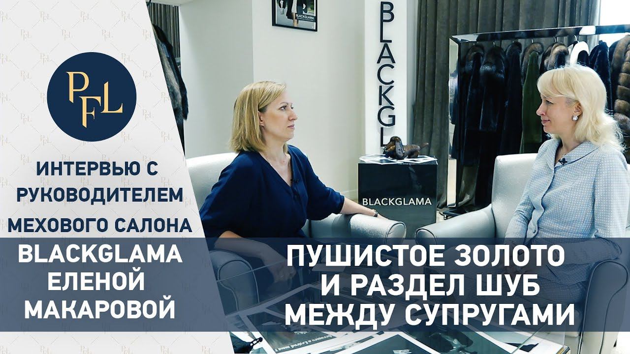 Елена Бойцова и Ольга Макарова Blackglama про пушистое золото и раздел шуб между супругами смотреть онлайн
