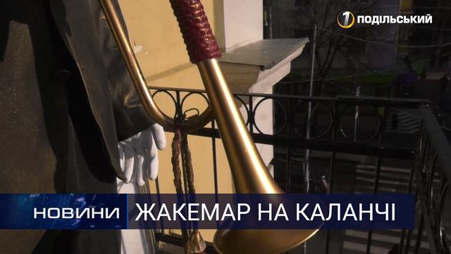 Сурмач на вежі у Хмельницькому. Перший Подільський 16.12.2019 смотреть онлайн