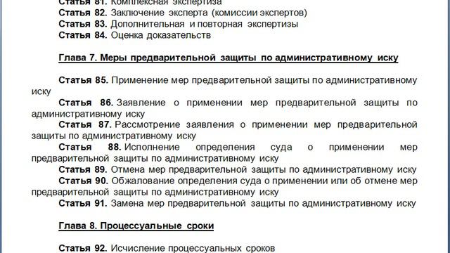 Глава 7 Меры предварительной защиты по административному иску, содержание КАС ФЗ РФ статьи смотреть онлайн