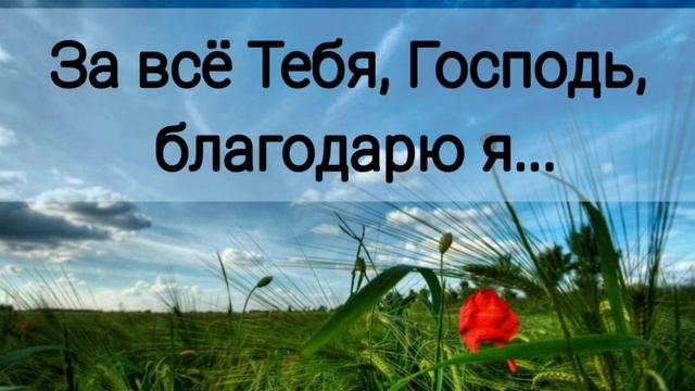 За всё Тебя, Господь, благодарю я - христианская песня. смотреть онлайн