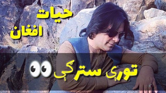 #khayat #Afghan #New #Pashto #Song/Sta da tori tori Stargi ba ma mar kree смотреть онлайн