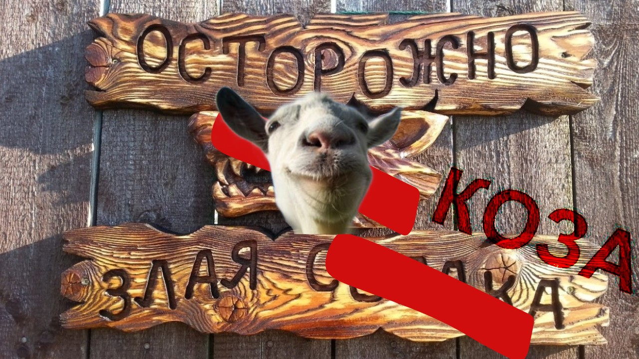 Первый раз в Goat Simulator 3