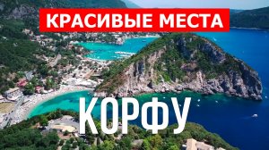 Корфу, Греция - красивые места и отдых | Видео в 4к  | Корфу путешествие с дрона