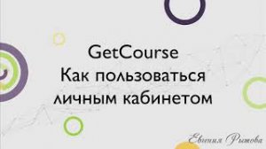 GetCourse. Как пользоваться личным кабинетом на Геткурс.