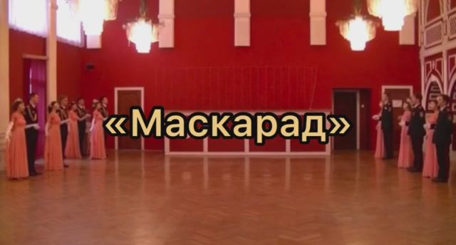 " Маскарад" Танцевальный коллектив «Кадетские традиции» смотреть онлайн