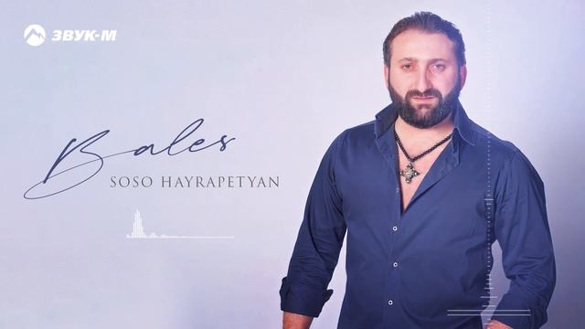 Soso Hayrapetyan - Bales / 2021 смотреть онлайн