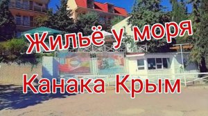 Жилье на море Канака.Крым.
